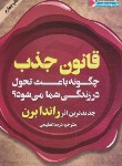 کتاب قانون جذب (راندا برن/عظیمی/نگاه نوین)