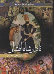 کتاب نادرشاه افشار (رضازاده شفق/آسمان آبی)