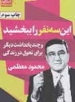 کتاب این سه نفر را ببخشید (معظمی/نگاه نوین)*