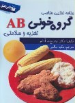 کتاب برنامه غذایی مناسب گروه خونی AB (آدامو/سالمی/عقیل)