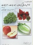کتاب خواص درمانی گیاهان,میوه جات,سبزیجات (هاشمی/فرهنگ وقلم)