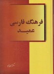 کتاب فرهنگ فارسی عمید (حسن عمید/رقعی/هور)