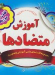 کتاب فلش کارت آموزش متضادها (دوزبانه/نارنج)