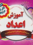 کتاب فلش کارت آموزش اعداد (دوزبانه/نارنج)