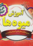 کتاب فلش کارت آموزش میوه ها (دوزبانه/نارنج)