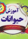 کتاب فلش کارت آموزش حیوانات (دوزبانه/نارنج)