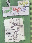 کتاب خاطرات یک بچه ی چلمن 3 (جف کینی/اسفندیارپور/حوض نقره)