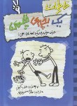 کتاب خاطرات یک بچه ی چلمن 2 (جف کینی/اسفندیارپور/حوض نقره)