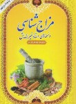 کتاب مزاج شناسی و نسخه های استاد خیراندیش (قلی پور/جام جوان)