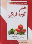 کتاب آموزش کاربردی کشت گلخانه ای خیار و گوجه فرنگی+CD (کتاب دی)