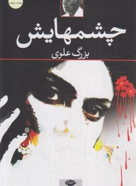چشمهایش (بزرگ علوی/رقعی/شمیز/نگاه)