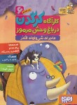 کتاب کارآگاه کرگدن درباغ وحش مرموز 6 (ماجرای شی واواک قلدر/هوپا)