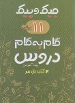 کتاب راهنمای دروس یازدهم ریاضی (جیک و پیک/مولفان/ژرف اندیشان)