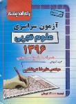 کتاب کنکور تجربی سراسری 96 (راه اندیشه)