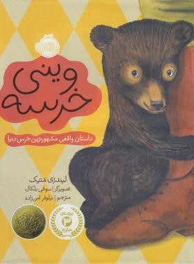وینی خرسه (لیندزی ماتیک/3+ساله ها/امن زاده/پرتقال)