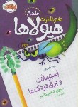 کتاب دفتر خاطرات هیولا ج8 (استرمانت و برق دزدک ها/8+ساله ها/کامینگز/امن زاده/پرتقال)