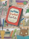 کتاب لطفااین کتاب رابازکن! (جسی کلاوسمایر/5+ساله ها/جهرمی/پرتقال)