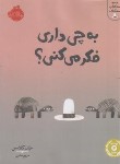 کتاب به چی داری فکرمی کنی؟ (جان کلاسن/5+ساله ها/بنایی/پرتقال)