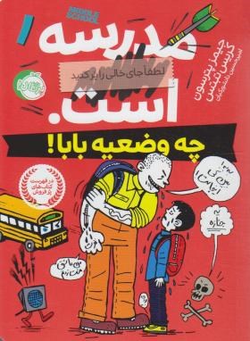 مدرسه…است،چه وضعیه بابا (پترسون/12+ساله ها/دانشور/پرتقال)