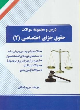 درس ومجموعه سوالات حقوق جزای اختصاصی 2(پیام نور/راه/73/PN)