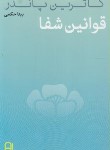 کتاب قوانین شفا (قانون شفا/کاترین پاندر/حکمی/نامک)