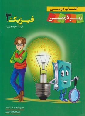 فیزیک سوم تجربی زیرذره بین(قلعه جویی/خانه زیست شناسی)*