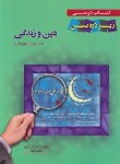 کتاب دین وزندگی سوم زیرذره بین(شعله/خانه زیست شناسی)*