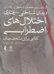 کتاب درمان شناختی-رفتاری اختلال های اضطرابی (سیموس/خمسه/ارجمند)