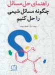 کتاب حل چگونه مسائل شیمی را حل کنیم (توکل/فاطمی)