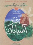 کتاب دخترآسیابان (مارگارت دیکنسون/مفتاحی/آموت)