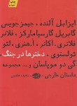 کتاب دخترها درجنگ (جویس/آلنده/هاشمی/آموت)