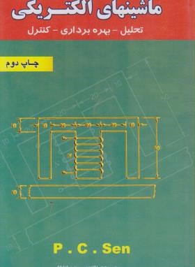 حل ماشین های الکتریکی (پ.س.سن/احدی/پویش اندیشه)