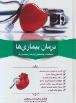کتاب درمان بیماری ها (سلطانپور/وزیری/سلوفان/دانشیاران ایران)