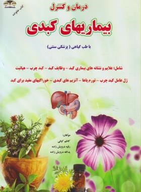 درمان و کنترل بیماری های کبدی (کیانی/زرقلم)