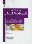 کتاب طراحی و تحلیل تاسیسات الکتریکی (کاشیکچی/شجاعیان/نوآور)