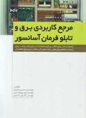 مرجع کاربردی برق و تابلو فرمان آسانسور (بختیاری/نوآور)