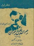 کتاب جبران خلیل جبران 2ج (پناهی فرد/آسو)