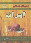 کتاب جشن های باستانی ایران (سالمی فیه/زرین مهر)
