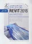 کتاب آموزش نرم افزار مدلسازی ساختمان REVIT 2018 با مثال 2ج (آریانی/ نوآور)