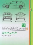 کتاب مهندسی تکنولوژی خودرو ج16(طراحی خودرو/خرازان/نما)