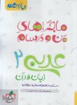 کتاب عربی زبان قرآن 2 یازدهم (ماجراهای من و درسام/849/خیلی سبز)