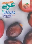 کتاب عربی زبان قرآن 2 یازدهم (تست/824/خیلی سبز)