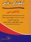 کتاب فرهنگ ترکی آذربایجانی-فارسی شاهمرسی (زارع/وزیری/اختر)