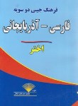 کتاب فرهنگ دوسویه فارسی-ترکی آذربایجانی (صاریخان/جیبی/اختر)