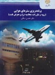 کتاب برنامه ریزی سفرهای هوایی (پیام نور/سقایی/2314)