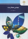 کتاب مهندسی محیط زیست (پیام نور/اسراری/2128)