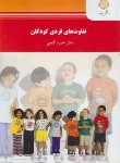 کتاب تفاوت های فردی کودکان (پیام نور/گنجی/983)