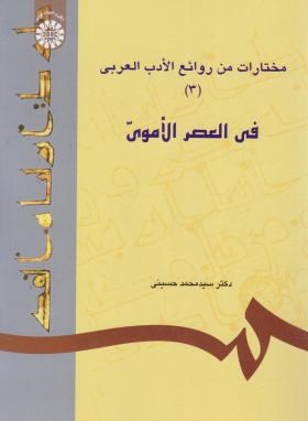 مختارات من روائع الادب العربی 3فی العصر الاموی(حسینی/سمت/617)