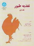 کتاب تغذیه طیور ج1 (لیسون/شیوازاد/صیداوی/دانشگاه تهران)