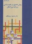 کتاب روش تحقیق در علوم سیاسی و روابط بین الملل (سریع القلم/فرزان روز)